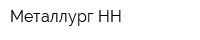 Металлург НН