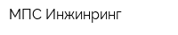 МПС Инжинринг