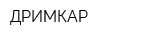 ДРИМКАР
