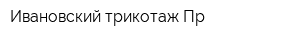 Ивановский трикотаж-Пр