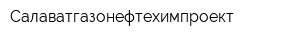 Салаватгазонефтехимпроект
