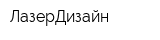 ЛазерДизайн