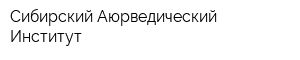 Сибирский Аюрведический Институт