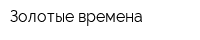 Золотые времена