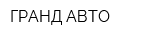 ГРАНД АВТО