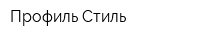 Профиль-Стиль