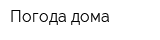 Погода дома
