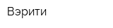 Вэрити