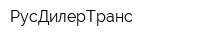 РусДилерТранс