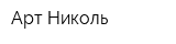 Арт-Николь