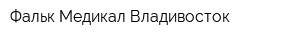 Фальк Медикал Владивосток