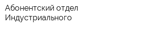 Абонентский отдел Индустриального