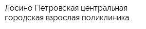 Лосино-Петровская центральная городская взрослая поликлиника