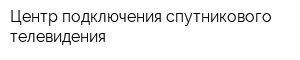 Центр подключения спутникового телевидения