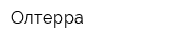 Олтерра