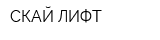 СКАЙ ЛИФТ