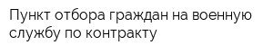 Пункт отбора граждан на военную службу по контракту