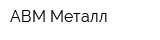 АВМ Металл