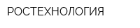 РОСТЕХНОЛОГИЯ
