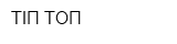 ТІП-ТОП
