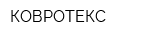 КОВРОТЕКС