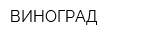 ВИНОГРАД