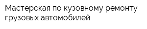 Мастерская по кузовному ремонту грузовых автомобилей
