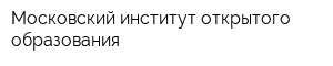 Московский институт открытого образования