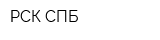РСК-СПБ