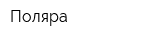 Поляра