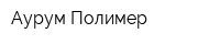 Аурум Полимер
