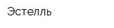 Эстелль