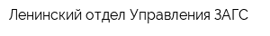 Ленинский отдел Управления ЗАГС