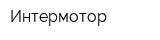 Интермотор