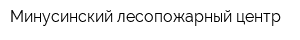 Минусинский лесопожарный центр