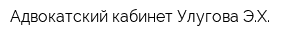 Адвокатский кабинет Улугова ЭХ