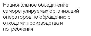 Национальное объединение саморегулируемых организаций операторов по обращению с отходами производства и потребления