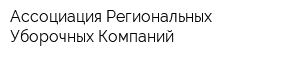 Ассоциация Региональных Уборочных Компаний