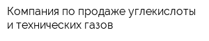 Компания по продаже углекислоты и технических газов