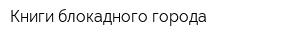Книги блокадного города