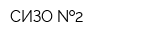 СИЗО  2