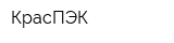 КрасПЭК