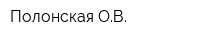 Полонская ОВ
