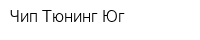 Чип Тюнинг Юг