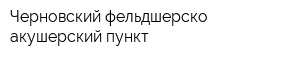 Черновский фельдшерско-акушерский пункт