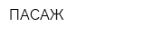 ПАСАЖ