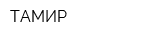 ТАМИР
