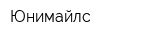Юнимайлс