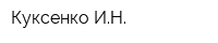 Куксенко ИН