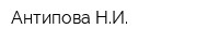 Антипова НИ